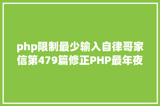 php限制最少输入自律哥家信第479篇修正PHP最年夜输入变量