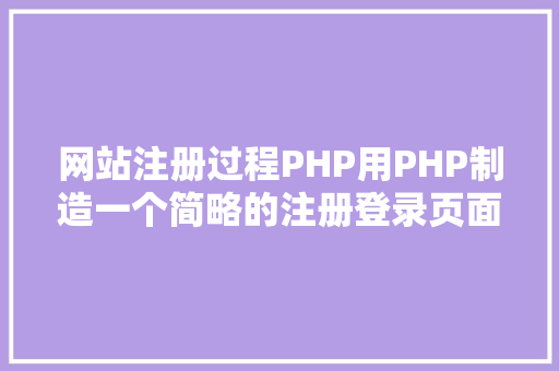 网站注册过程PHP用PHP制造一个简略的注册登录页面 Vue.js