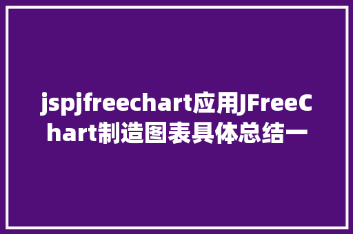 jspjfreechart应用JFreeChart制造图表具体总结一