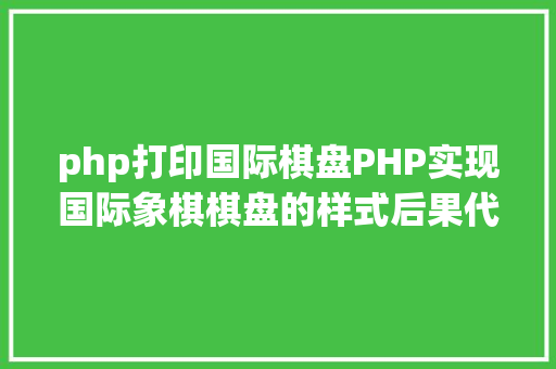 php打印国际棋盘PHP实现国际象棋棋盘的样式后果代码示例 Docker