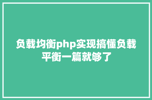 负载均衡php实现搞懂负载平衡一篇就够了