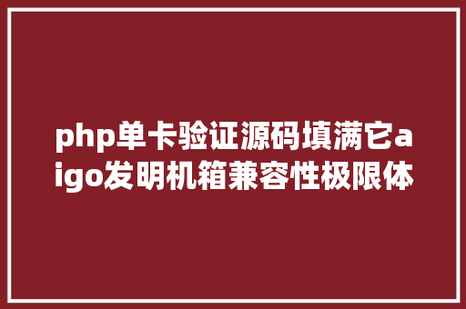 php单卡验证源码填满它aigo发明机箱兼容性极限体验 RESTful API