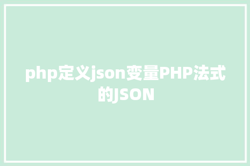 php定义json变量PHP法式的JSON jQuery