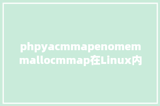 phpyacmmapenomemmallocmmap在Linux内核中的处置函数