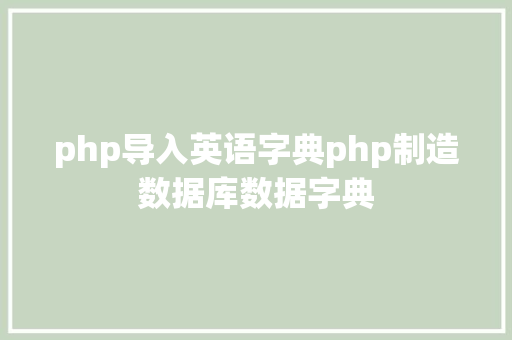 php导入英语字典php制造数据库数据字典 GraphQL