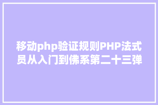 移动php验证规则PHP法式员从入门到佛系第二十三弹PHP 表单验证 Docker