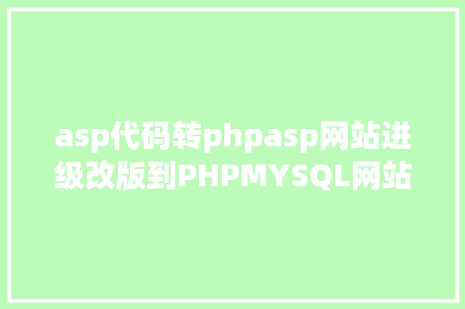 asp代码转phpasp网站进级改版到PHPMYSQL网站的技巧实现步调 Python