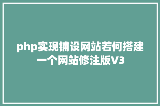 php实现铺设网站若何搭建一个网站修注版V3 Node.js