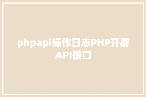 phpapi操作日志PHP开辟API接口 HTML