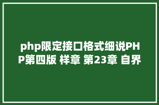 php限定接口格式细说PHP第四版 样章 第23章 自界说PHP接口规范 3 Node.js