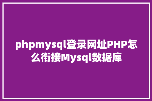 phpmysql登录网址PHP怎么衔接Mysql数据库 Python