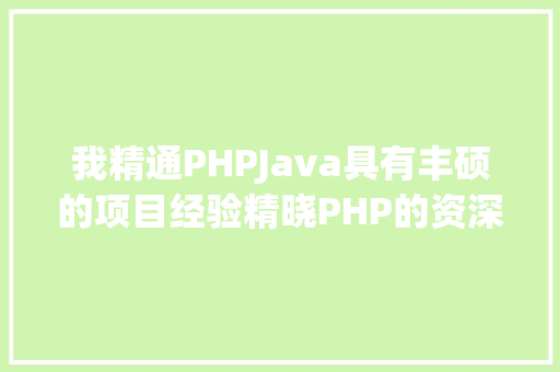 我精通PHPJava具有丰硕的项目经验精晓PHP的资深法式员寻IT互联网相干机遇