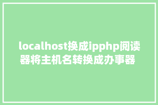 localhost换成ipphp阅读器将主机名转换成办事器 IP 地址 SQL