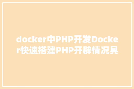 docker中PHP开发Docker快速搭建PHP开辟情况具体教程 JavaScript