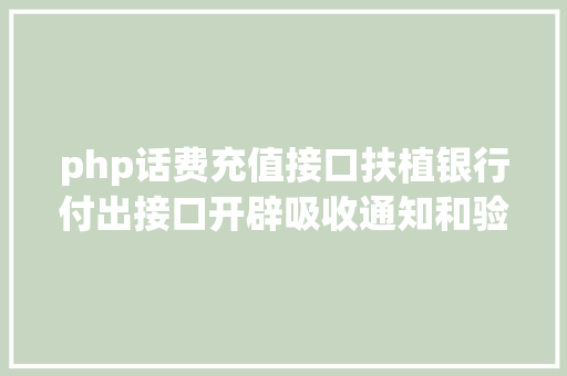 php话费充值接口扶植银行付出接口开辟吸收通知和验签问题php 无COM组件版