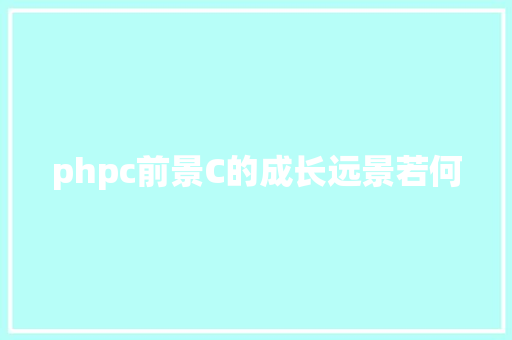 phpc前景C的成长远景若何 RESTful API