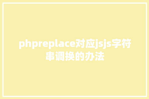 phpreplace对应jsjs字符串调换的办法 Node.js