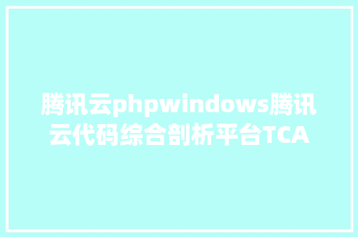 腾讯云phpwindows腾讯云代码综合剖析平台TCA jQuery