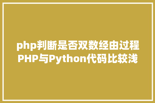 php判断是否双数经由过程PHP与Python代码比较浅析语法差别 GraphQL