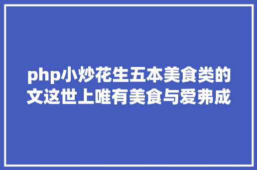 php小炒花生五本美食类的文这世上唯有美食与爱弗成辜负吃货进