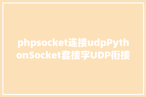 phpsocket连接udpPythonSocket套接字UDP衔接 jQuery