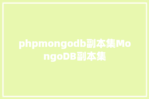 phpmongodb副本集MongoDB副本集 JavaScript