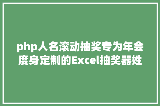 php人名滚动抽奖专为年会度身定制的Excel抽奖器姓名和照片同步随机滚动 Ruby