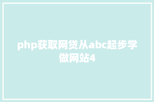 php获取网贷从abc起步学做网站4 RESTful API