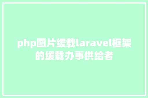 php图片缓载laravel框架的缓载办事供给者