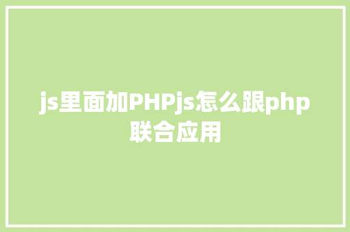 js里面加PHPjs怎么跟php联合应用 Java