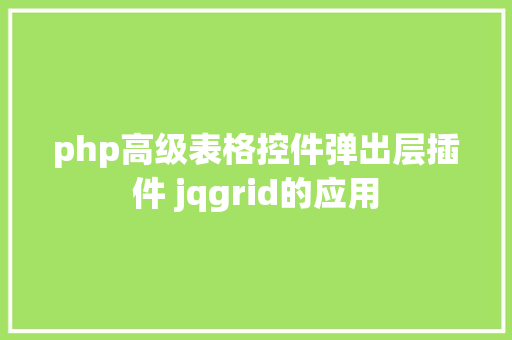 php高级表格控件弹出层插件 jqgrid的应用 HTML