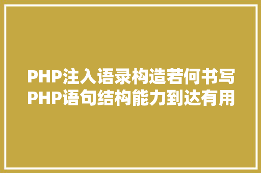 PHP注入语录构造若何书写PHP语句结构能力到达有用注入目标 AJAX