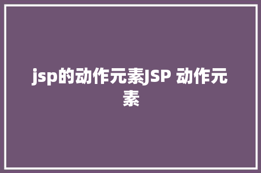 jsp的动作元素JSP 动作元素 Python