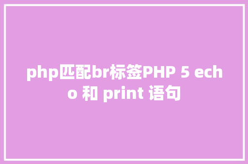 php匹配br标签PHP 5 echo 和 print 语句 Docker