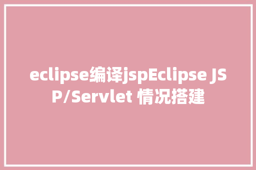 eclipse编译jspEclipse JSP/Servlet 情况搭建 jQuery