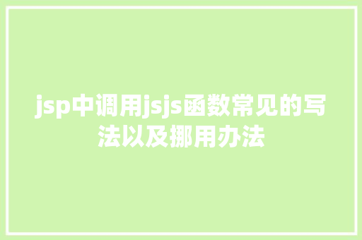 jsp中调用jsjs函数常见的写法以及挪用办法