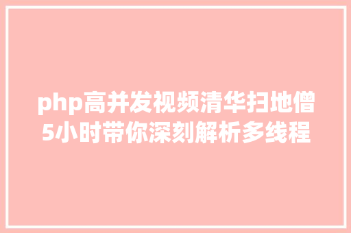 php高并发视频清华扫地僧5小时带你深刻解析多线程与高并发视频PDF共21G jQuery