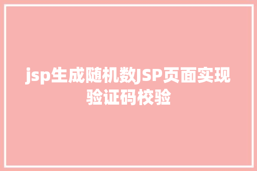 jsp生成随机数JSP页面实现验证码校验