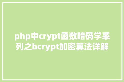 php中crypt函数暗码学系列之bcrypt加密算法详解