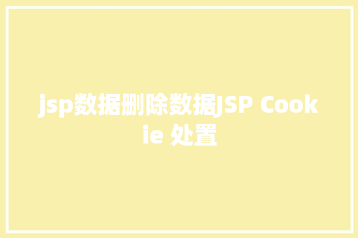 jsp数据删除数据JSP Cookie 处置