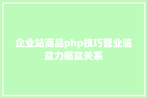 企业站商品php技巧营业临盆力临盆关系 HTML