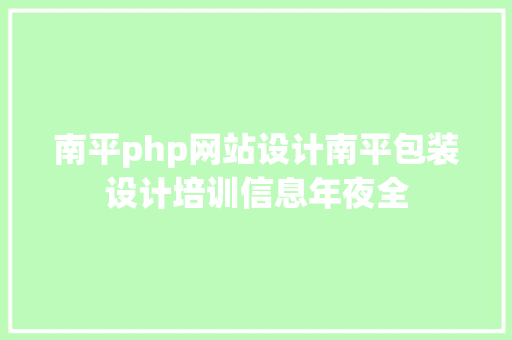 南平php网站设计南平包装设计培训信息年夜全