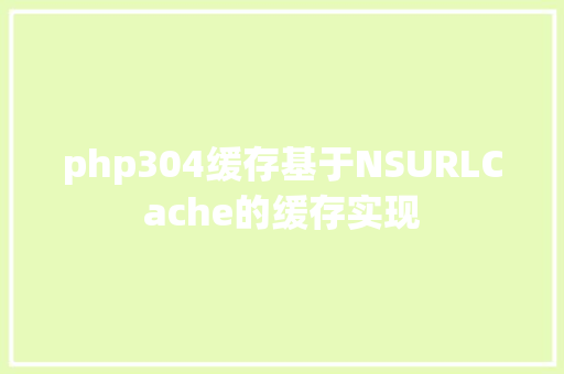 php304缓存基于NSURLCache的缓存实现 Webpack