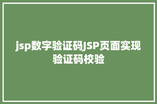 jsp数字验证码JSP页面实现验证码校验