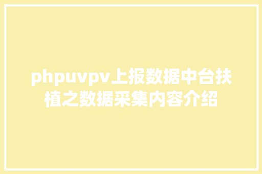 phpuvpv上报数据中台扶植之数据采集内容介绍 Webpack