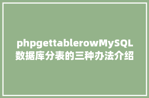 phpgettablerowMySQL数据库分表的三种办法介绍