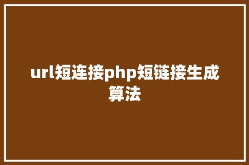 url短连接php短链接生成算法 HTML