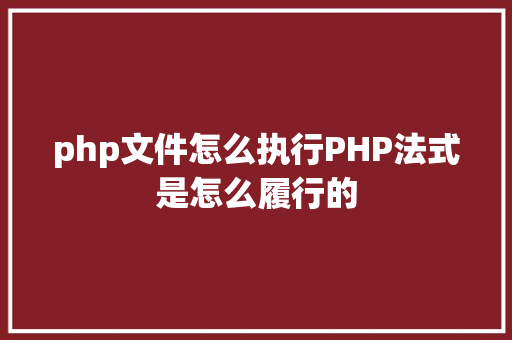 php文件怎么执行PHP法式是怎么履行的 AJAX