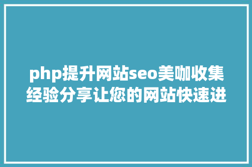 php提升网站seo美咖收集经验分享让您的网站快速进步权重的6个seo技能 RESTful API