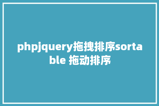 phpjquery拖拽排序sortable 拖动排序